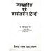 Vyavharik Evam Karyalayin Hindi(व्यवहारिक एवं कार्यालयीन हिंदी)